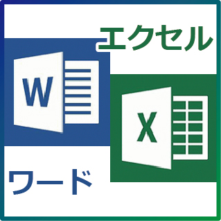 Word・Excel | 豊橋パソコン教室