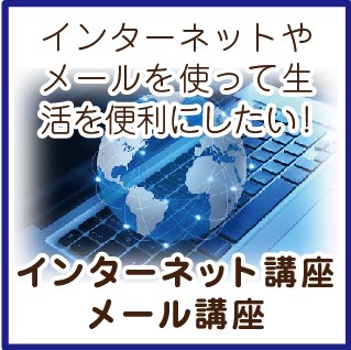 インターネット・メール講座 | 豊橋パソコン教室